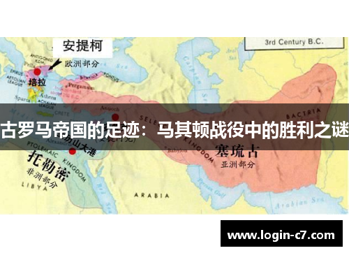 古罗马帝国的足迹：马其顿战役中的胜利之谜