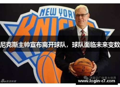 尼克斯主帅宣布离开球队，球队面临未来变数