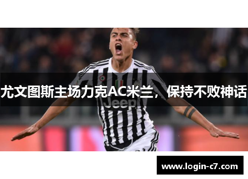 尤文图斯主场力克AC米兰，保持不败神话