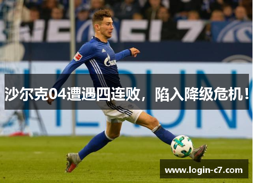 沙尔克04遭遇四连败，陷入降级危机！