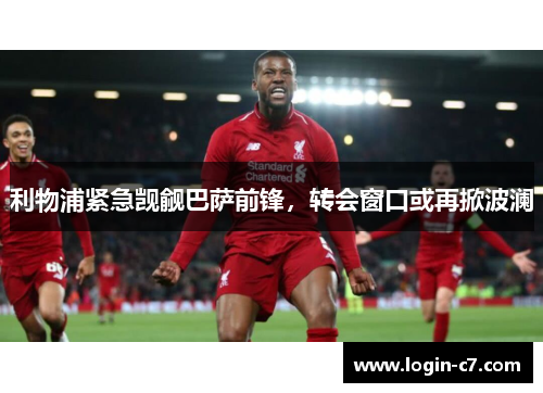 利物浦紧急觊觎巴萨前锋，转会窗口或再掀波澜