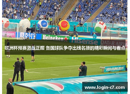 欧洲杯预赛激战正酣 各国球队争夺出线名额的精彩瞬间与看点