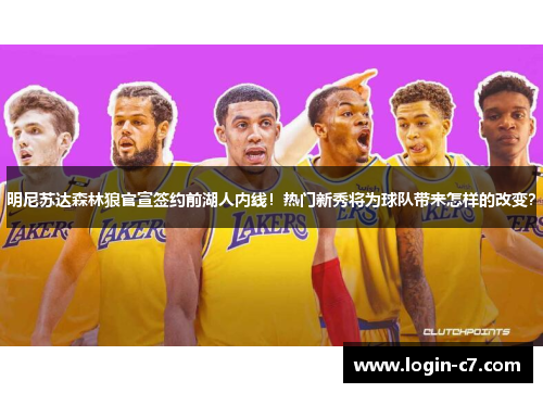 明尼苏达森林狼官宣签约前湖人内线！热门新秀将为球队带来怎样的改变？