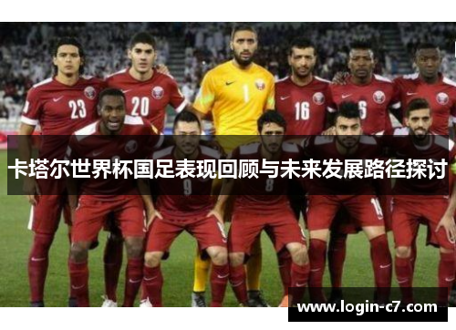卡塔尔世界杯国足表现回顾与未来发展路径探讨