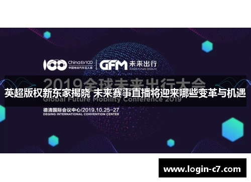 英超版权新东家揭晓 未来赛事直播将迎来哪些变革与机遇