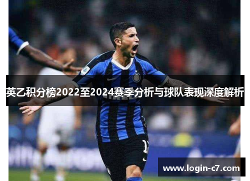 英乙积分榜2022至2024赛季分析与球队表现深度解析