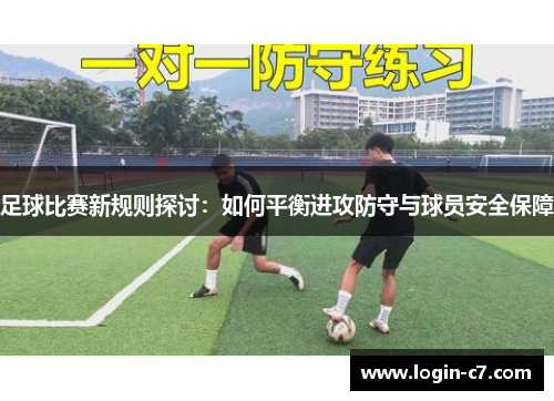 足球比赛新规则探讨：如何平衡进攻防守与球员安全保障