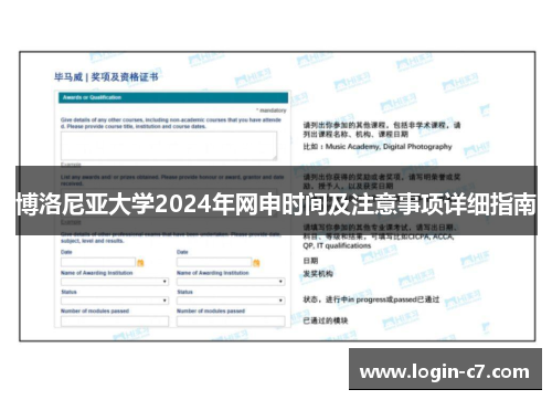 博洛尼亚大学2024年网申时间及注意事项详细指南