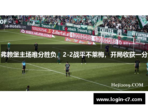 弗赖堡主场难分胜负，2-2战平不莱梅，开局收获一分