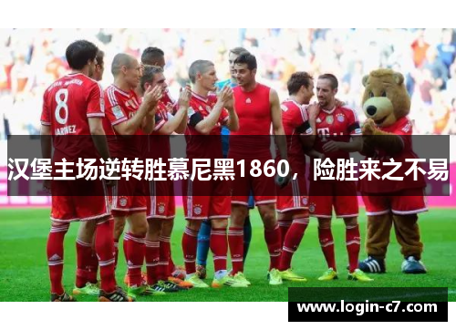 汉堡主场逆转胜慕尼黑1860，险胜来之不易