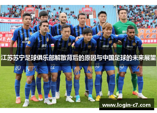江苏苏宁足球俱乐部解散背后的原因与中国足球的未来展望