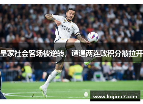 皇家社会客场被逆转，遭遇两连败积分被拉开