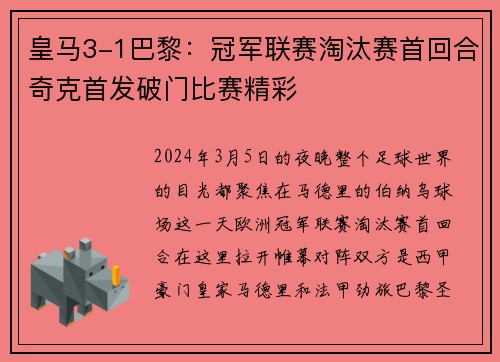 皇马3-1巴黎：冠军联赛淘汰赛首回合奇克首发破门比赛精彩