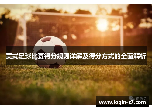 美式足球比赛得分规则详解及得分方式的全面解析
