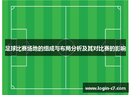 足球比赛场地的组成与布局分析及其对比赛的影响