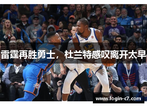 雷霆再胜勇士，杜兰特感叹离开太早