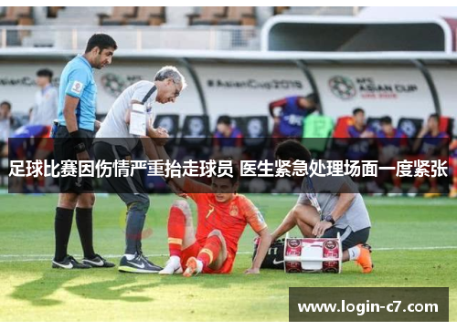 足球比赛因伤情严重抬走球员 医生紧急处理场面一度紧张