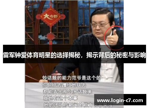 雷军钟爱体育明星的选择揭秘，揭示背后的秘密与影响