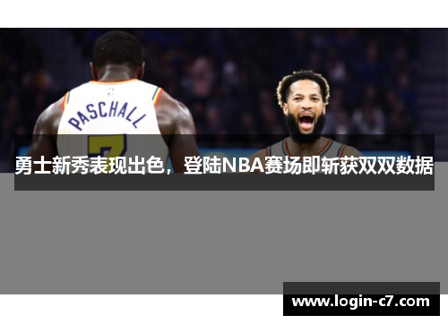 勇士新秀表现出色，登陆NBA赛场即斩获双双数据