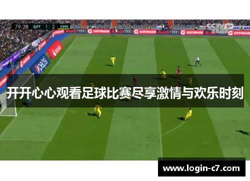 开开心心观看足球比赛尽享激情与欢乐时刻