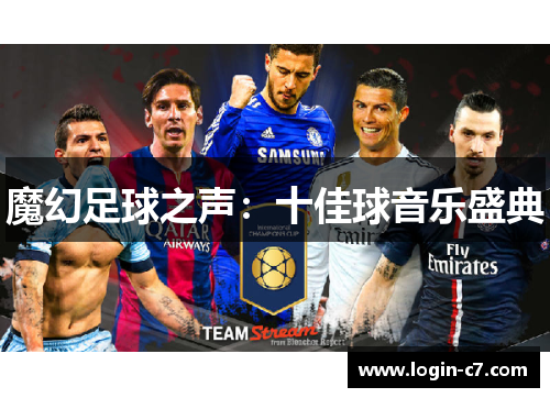 魔幻足球之声：十佳球音乐盛典
