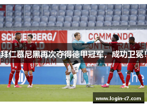 拜仁慕尼黑再次夺得德甲冠军，成功卫冕！