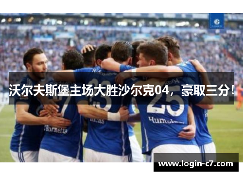沃尔夫斯堡主场大胜沙尔克04，豪取三分！