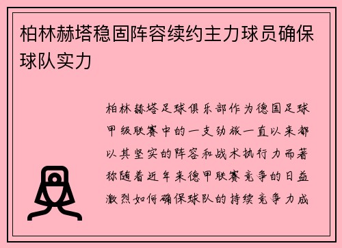 柏林赫塔稳固阵容续约主力球员确保球队实力