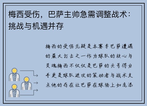 梅西受伤，巴萨主帅急需调整战术：挑战与机遇并存