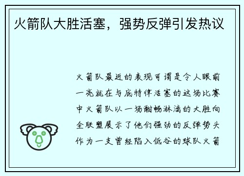 火箭队大胜活塞，强势反弹引发热议