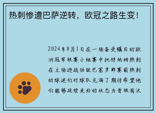热刺惨遭巴萨逆转，欧冠之路生变！