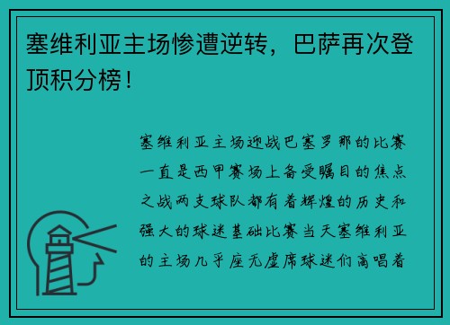 塞维利亚主场惨遭逆转，巴萨再次登顶积分榜！