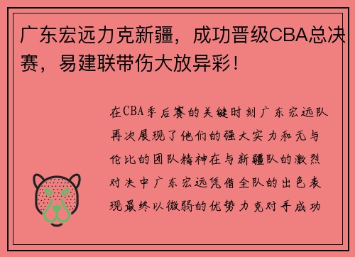广东宏远力克新疆，成功晋级CBA总决赛，易建联带伤大放异彩！