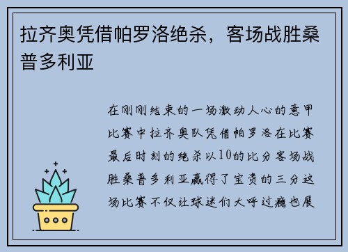 拉齐奥凭借帕罗洛绝杀，客场战胜桑普多利亚