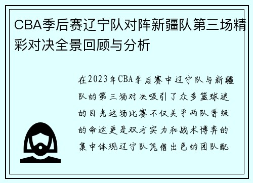 CBA季后赛辽宁队对阵新疆队第三场精彩对决全景回顾与分析