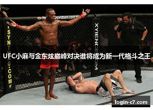 UFC小麻与金东炫巅峰对决谁将成为新一代格斗之王