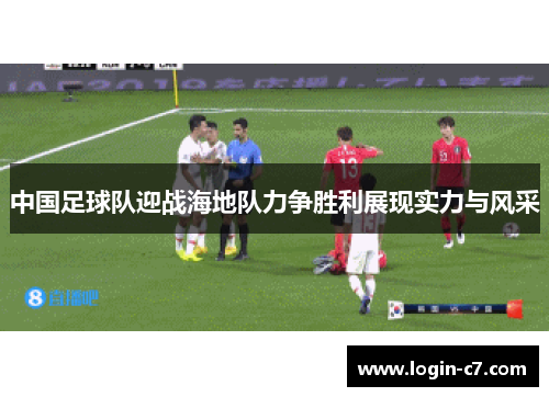 中国足球队迎战海地队力争胜利展现实力与风采