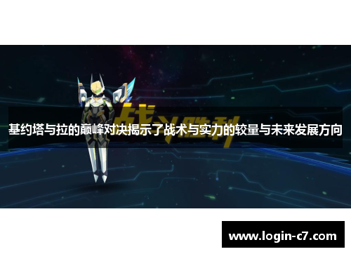 基约塔与拉的巅峰对决揭示了战术与实力的较量与未来发展方向