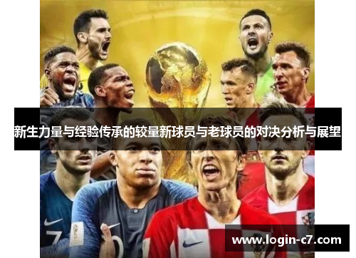 新生力量与经验传承的较量新球员与老球员的对决分析与展望