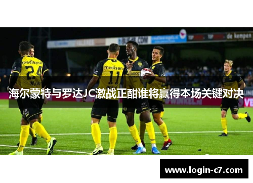 海尔蒙特与罗达JC激战正酣谁将赢得本场关键对决