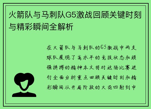 火箭队与马刺队G5激战回顾关键时刻与精彩瞬间全解析