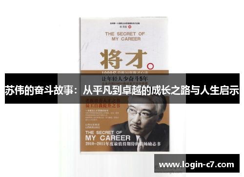 苏伟的奋斗故事：从平凡到卓越的成长之路与人生启示