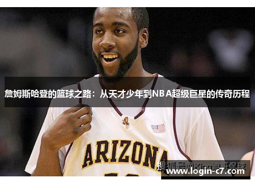 詹姆斯哈登的篮球之路：从天才少年到NBA超级巨星的传奇历程