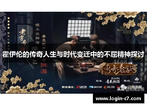 霍伊伦的传奇人生与时代变迁中的不屈精神探讨