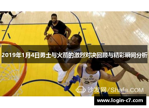 2019年1月4日勇士与火箭的激烈对决回顾与精彩瞬间分析