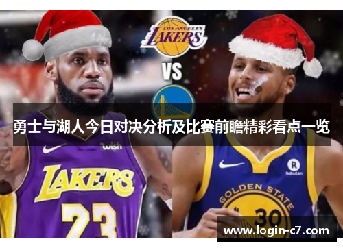 勇士与湖人今日对决分析及比赛前瞻精彩看点一览