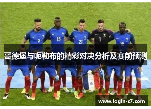 哥德堡与呃勒布的精彩对决分析及赛前预测