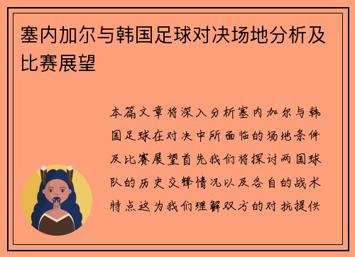 塞内加尔与韩国足球对决场地分析及比赛展望