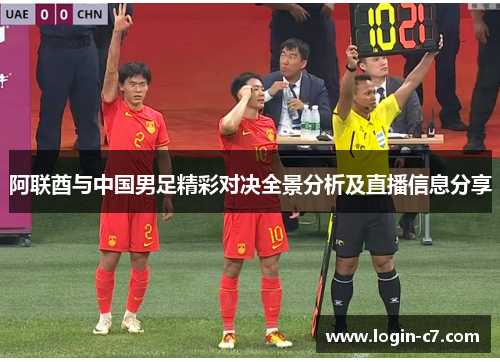 阿联酋与中国男足精彩对决全景分析及直播信息分享
